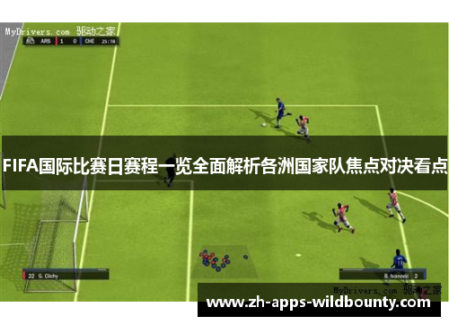 FIFA国际比赛日赛程一览全面解析各洲国家队焦点对决看点