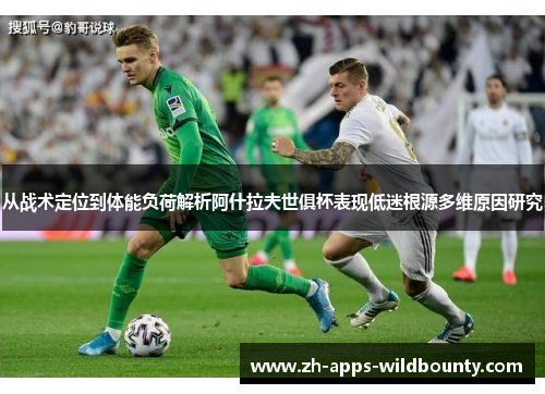 从战术定位到体能负荷解析阿什拉夫世俱杯表现低迷根源多维原因研究