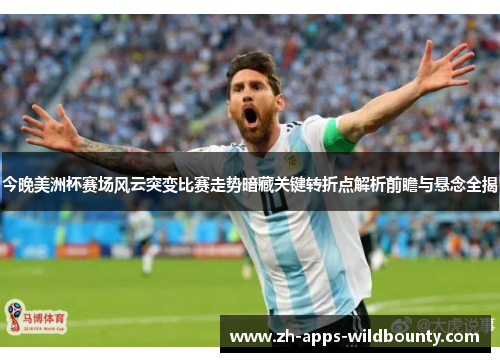 今晚美洲杯赛场风云突变比赛走势暗藏关键转折点解析前瞻与悬念全揭