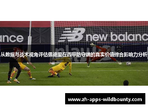 从数据与战术视角评估佩德里在西甲防守端的真实价值综合影响力分析