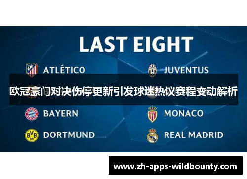 欧冠豪门对决伤停更新引发球迷热议赛程变动解析