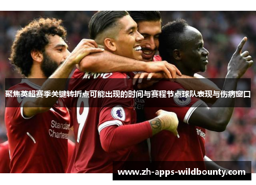 聚焦英超赛季关键转折点可能出现的时间与赛程节点球队表现与伤病窗口