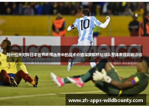 阿什拉夫对阵日本世界杯预选赛中的战术价值深度解析与球队整体表现影响评估