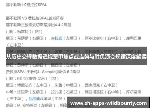 从历史交锋数据透视意甲焦点战走势与胜负演变规律深度解读