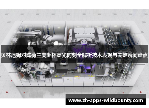 贝林厄姆对阵荷兰美洲杯高光时刻全解析技术表现与关键瞬间盘点