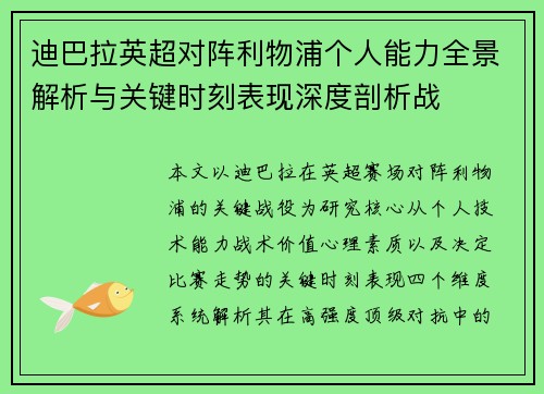 迪巴拉英超对阵利物浦个人能力全景解析与关键时刻表现深度剖析战