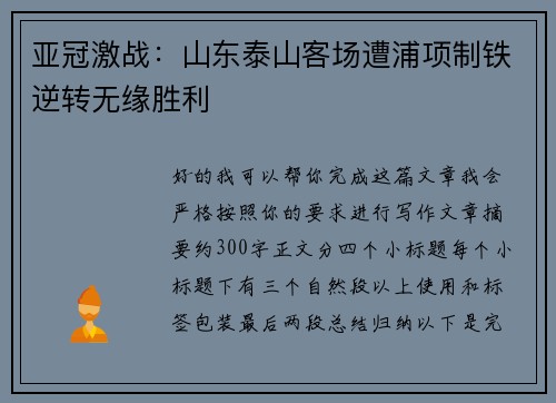 亚冠激战：山东泰山客场遭浦项制铁逆转无缘胜利