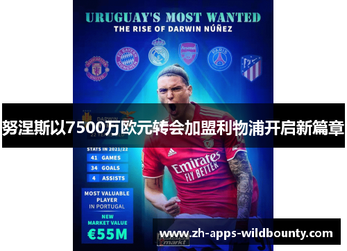 努涅斯以7500万欧元转会加盟利物浦开启新篇章