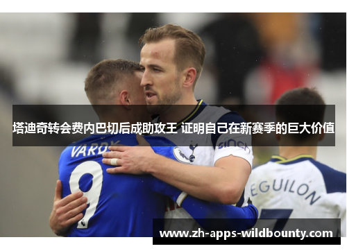 塔迪奇转会费内巴切后成助攻王 证明自己在新赛季的巨大价值