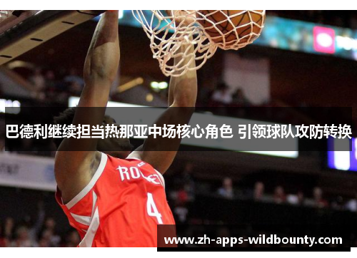 巴德利继续担当热那亚中场核心角色 引领球队攻防转换