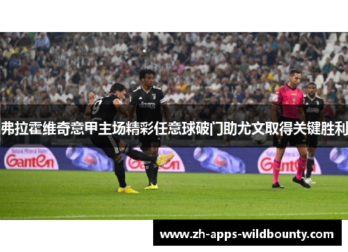 弗拉霍维奇意甲主场精彩任意球破门助尤文取得关键胜利