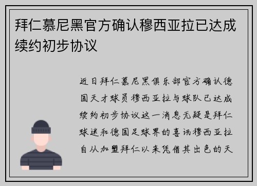 拜仁慕尼黑官方确认穆西亚拉已达成续约初步协议