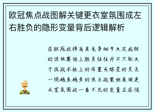 欧冠焦点战图解关键更衣室氛围成左右胜负的隐形变量背后逻辑解析