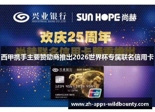 西甲携手主要赞助商推出2026世界杯专属联名信用卡