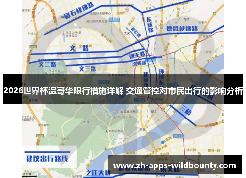2026世界杯温哥华限行措施详解 交通管控对市民出行的影响分析