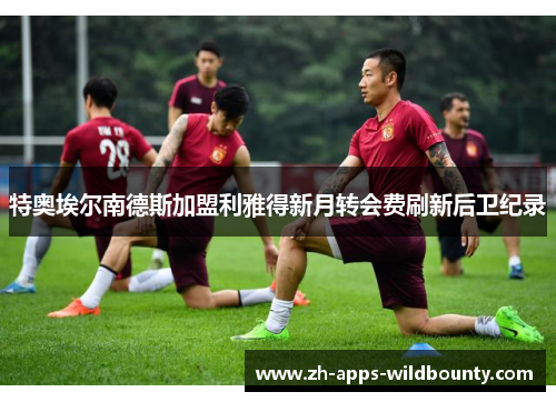 特奥埃尔南德斯加盟利雅得新月转会费刷新后卫纪录