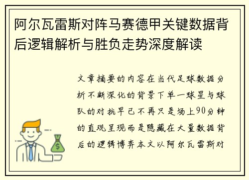 阿尔瓦雷斯对阵马赛德甲关键数据背后逻辑解析与胜负走势深度解读