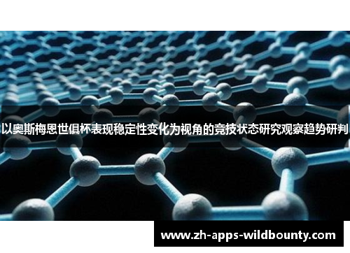 以奥斯梅恩世俱杯表现稳定性变化为视角的竞技状态研究观察趋势研判