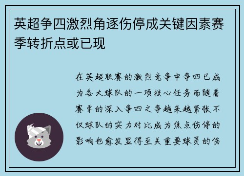 英超争四激烈角逐伤停成关键因素赛季转折点或已现