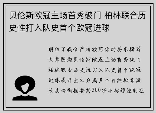 贝伦斯欧冠主场首秀破门 柏林联合历史性打入队史首个欧冠进球