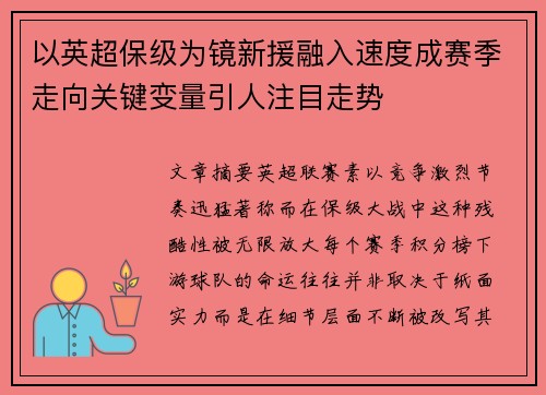 以英超保级为镜新援融入速度成赛季走向关键变量引人注目走势