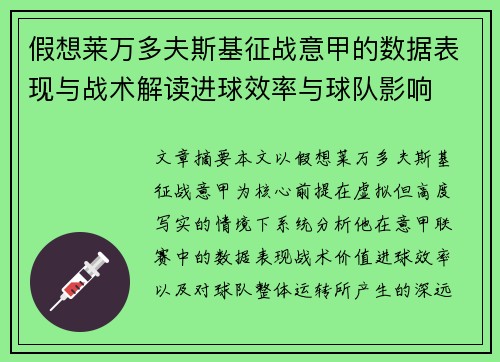 假想莱万多夫斯基征战意甲的数据表现与战术解读进球效率与球队影响