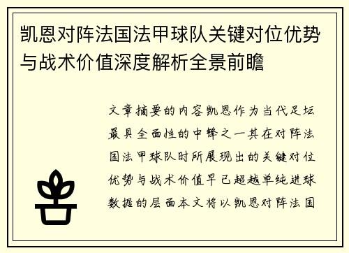 凯恩对阵法国法甲球队关键对位优势与战术价值深度解析全景前瞻