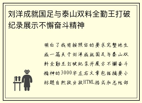 刘洋成就国足与泰山双料全勤王打破纪录展示不懈奋斗精神