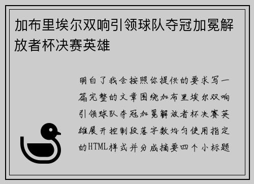 加布里埃尔双响引领球队夺冠加冕解放者杯决赛英雄