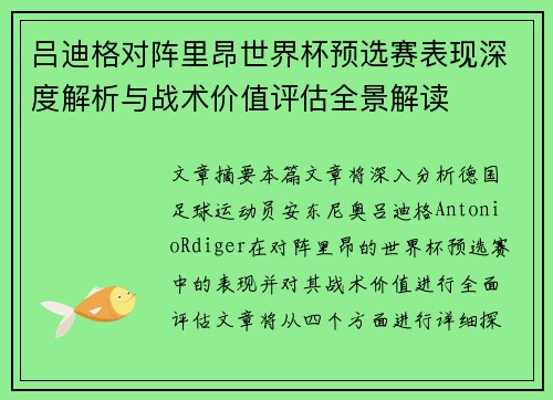 吕迪格对阵里昂世界杯预选赛表现深度解析与战术价值评估全景解读