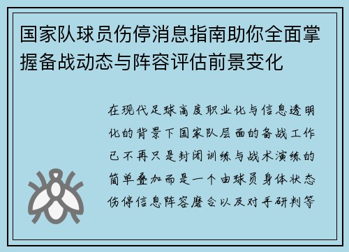 国家队球员伤停消息指南助你全面掌握备战动态与阵容评估前景变化