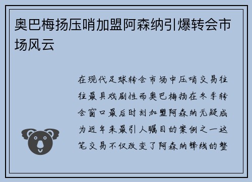 奥巴梅扬压哨加盟阿森纳引爆转会市场风云