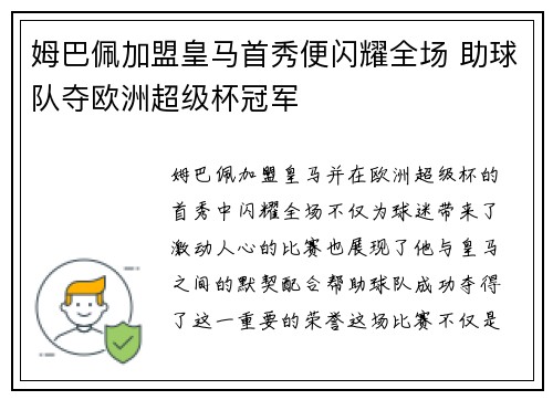 姆巴佩加盟皇马首秀便闪耀全场 助球队夺欧洲超级杯冠军