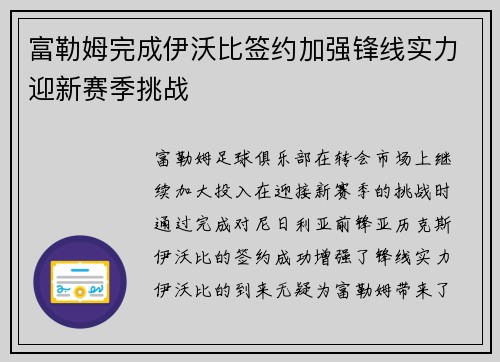 富勒姆完成伊沃比签约加强锋线实力迎新赛季挑战