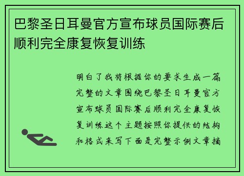 巴黎圣日耳曼官方宣布球员国际赛后顺利完全康复恢复训练
