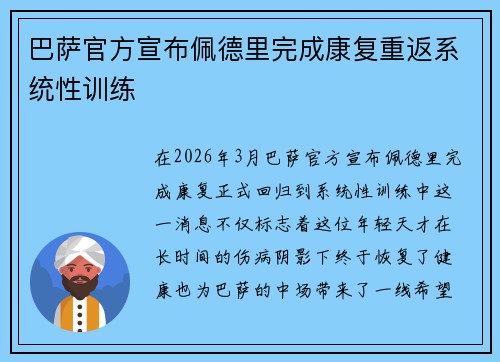 巴萨官方宣布佩德里完成康复重返系统性训练