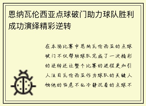 恩纳瓦伦西亚点球破门助力球队胜利成功演绎精彩逆转