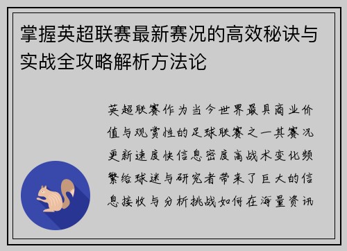 掌握英超联赛最新赛况的高效秘诀与实战全攻略解析方法论