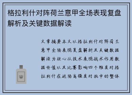 格拉利什对阵荷兰意甲全场表现复盘解析及关键数据解读
