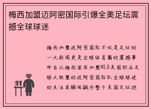 梅西加盟迈阿密国际引爆全美足坛震撼全球球迷