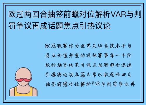 欧冠两回合抽签前瞻对位解析VAR与判罚争议再成话题焦点引热议论