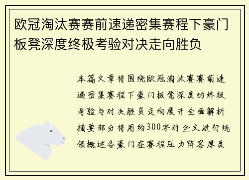 欧冠淘汰赛赛前速递密集赛程下豪门板凳深度终极考验对决走向胜负