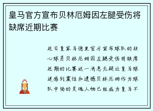 皇马官方宣布贝林厄姆因左腿受伤将缺席近期比赛