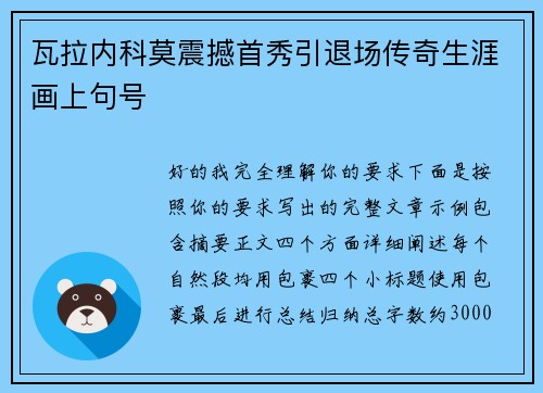 瓦拉内科莫震撼首秀引退场传奇生涯画上句号