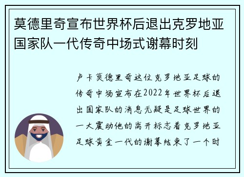 莫德里奇宣布世界杯后退出克罗地亚国家队一代传奇中场式谢幕时刻