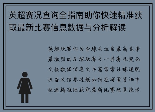 英超赛况查询全指南助你快速精准获取最新比赛信息数据与分析解读