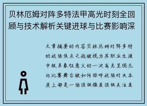 贝林厄姆对阵多特法甲高光时刻全回顾与技术解析关键进球与比赛影响深度拆解