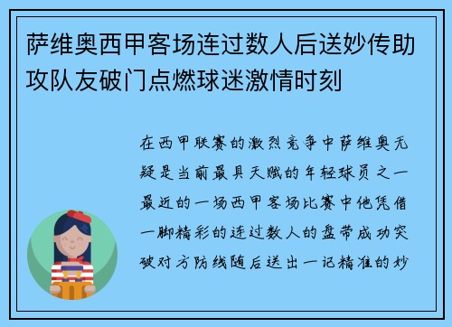 萨维奥西甲客场连过数人后送妙传助攻队友破门点燃球迷激情时刻