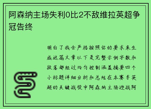 阿森纳主场失利0比2不敌维拉英超争冠告终