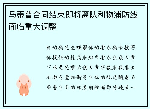 马蒂普合同结束即将离队利物浦防线面临重大调整